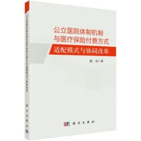 公立医院体制机制与医疗保险付费方式适配模式与协同改革