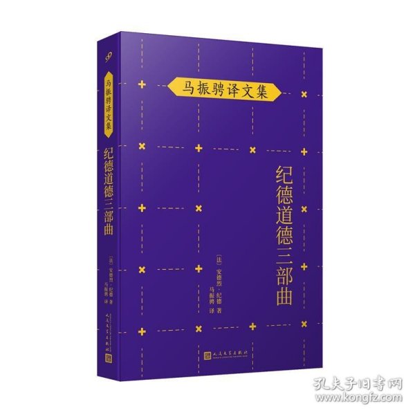 马振骋译文集：纪德道德三部曲（诺贝尔文学奖得主作品，追寻巅峰纯爱之路，衡量道德尺度，直逼人性！）