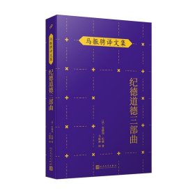 马振骋译文集：纪德道德三部曲（诺贝尔文学奖得主作品，追寻巅峰纯爱之路，衡量道德尺度，直逼人性！）