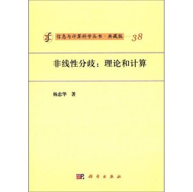 非线性分歧:理论和计算