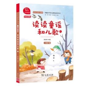 读读童谣和儿歌 有声朗读版快乐读书吧小学一年级下册阅读 智慧熊