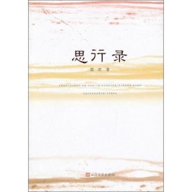 思行錄