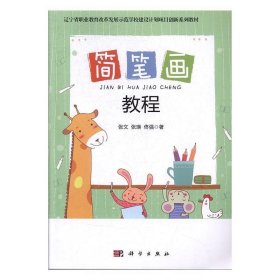 简笔画教程/辽宁省职业教育改革发展示范学校建设计划项目创新系列教材