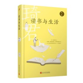 读书与生活（散文名家琦君随笔集，在读书与生活中展示深厚的古典文学素养与诗词造诣）