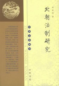 北朝法制研究/中华文史新刊