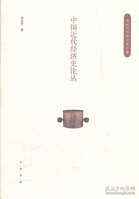 中国近代经济史论丛--全汉昇经济史著作集