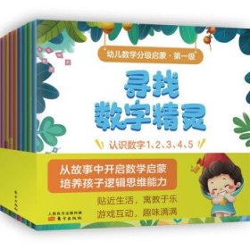 幼儿数学分级启蒙 第一级