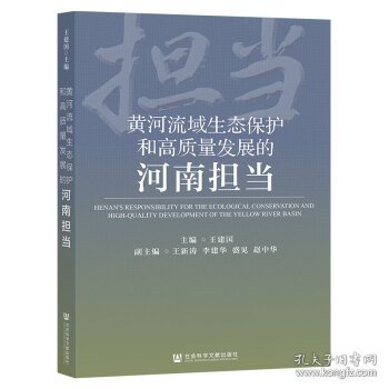 黄河流域生态保护和高质量发展的河南担当