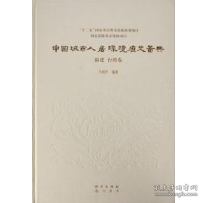 中国城市人居环境历史图典 福建、台湾卷