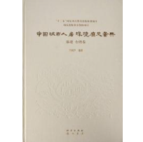 中国城市人居环境历史图典 福建、台湾卷
