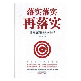 落实落实再落实抓好落实的八大铁律