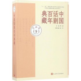 中国话剧百年典藏·作品卷九