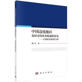 中国边境地区农村可持续多维减贫研究—以滇桂边境为例