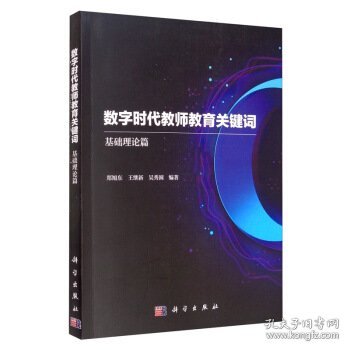 数字时代教师教育关键词——基础理论篇