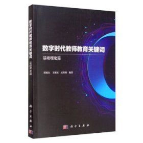 数字时代教师教育关键词——基础理论篇