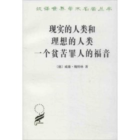 现实的人类和理想的人类一个贫苦罪人的福音