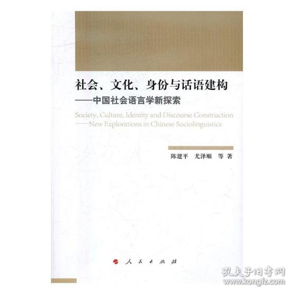 社会、文化、身份与话语建构——中国社会语言学新探索