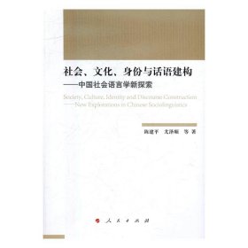 社会、文化、身份与话语建构——中国社会语言学新探索