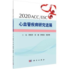 2020 ACC ESC心血管疾病研究进展