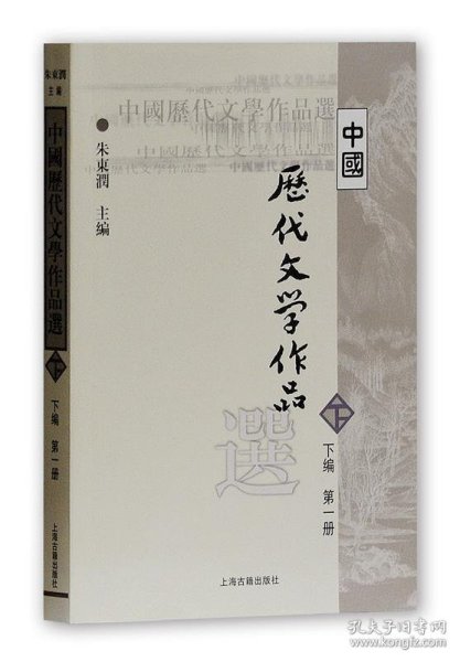 中国历代文学作品选（下编 第一册）