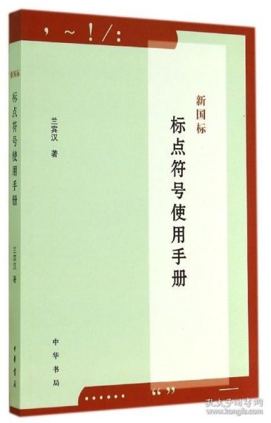 新国标标点符号使用手册