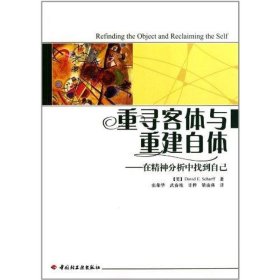 重寻客体与重建自体：在精神分析中找到自己