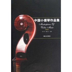 中國小提琴作品集