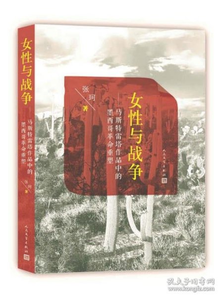 女性与战争：马斯特雷塔作品中的墨西哥革命重塑