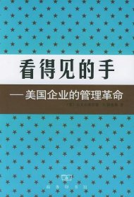 看得见的手—美国企业的管理革命