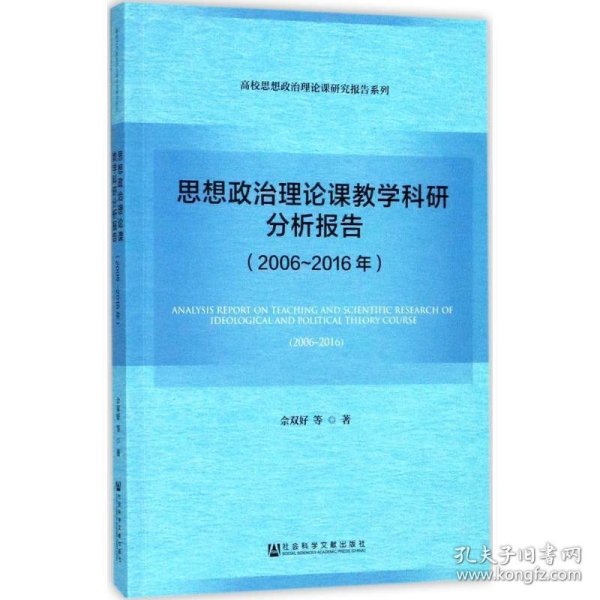 思想政治理论课教学科研分析报告（2006～2016年）