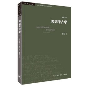 三联书店·学术前沿:知识考古学福柯作品(四版）