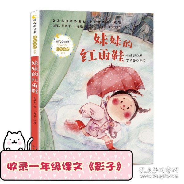 妹妹的红雨鞋（暖心美读书·注音美绘系列）