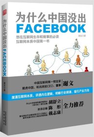 为什么中国没出Facebook