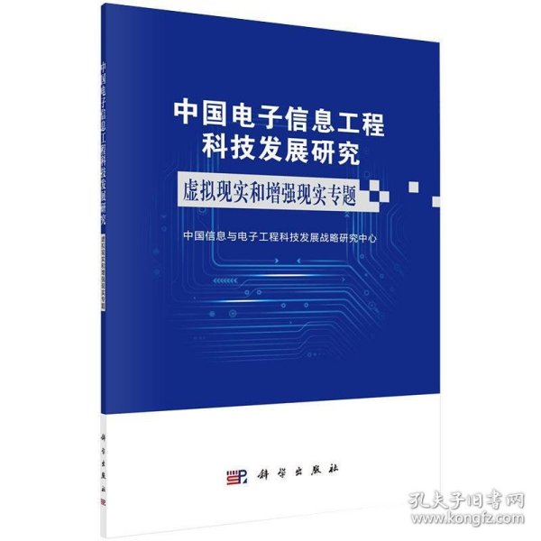 中国电子信息工程科技发展研究虚拟现实增强现实专题