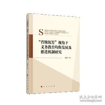 “省级统筹”视角下义务教育均衡发展及推进机制研究