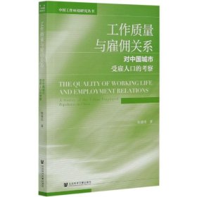 工作质量与雇佣关系：对中国城市受雇人口的考察