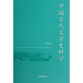 中国古代文学史料学