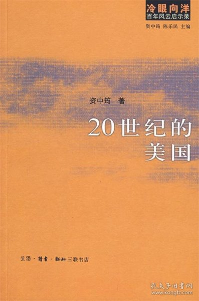 20世纪的美国：冷眼向洋 百年风云启示录之一