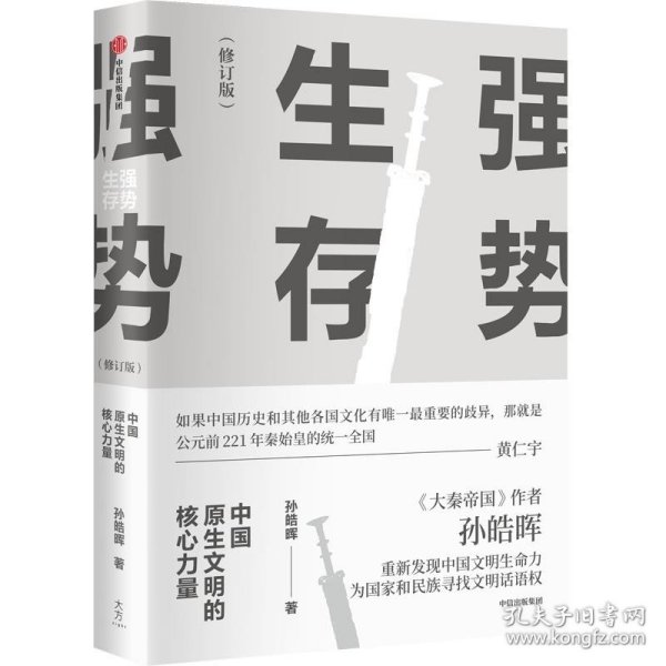 强势生存：中国原生文明的核心力量（孙皓晖作品）