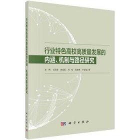 行业特色高校高质量发展的内涵、机制与路径研究