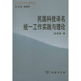 民国科技译名统一工作实践与理论