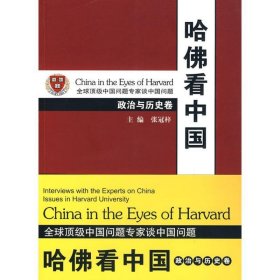 哈佛看中国-政治与历史卷