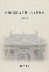 元明时期汉文伊斯兰教文献研究