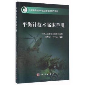 平衡针技术临床手册