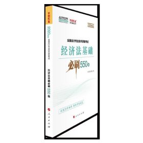 经济法基础必刷550题（2020微课版）/全国会计专业技术资格考试梦想成真系列辅丛书