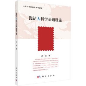 漫话大科学基础设施