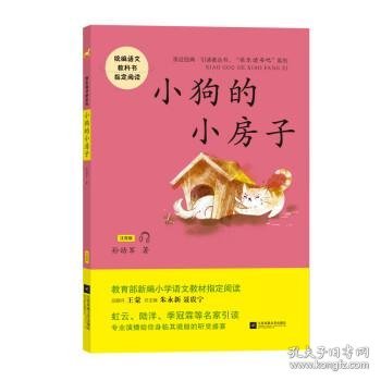 小狗的小房子——统编语文教材小学二年级上册“快乐读书吧”指定阅读