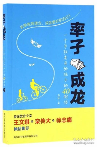 率子成龙：一个年轻爸爸给孩子的40封信