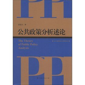 公共政策分析述论