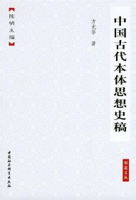 中国古代本体思想史稿